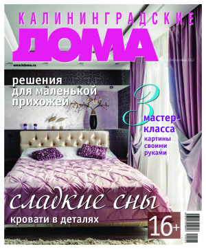 Калининградские дома 2012 №10 (94)