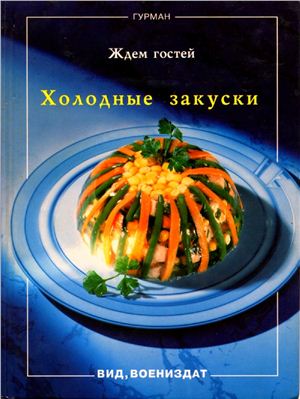 Ильес А. Холодные закуски. Ждем гостей