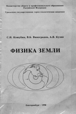 Кашубин С.Н., Виноградов В.Б., Кузин А.В. Физика Земли
