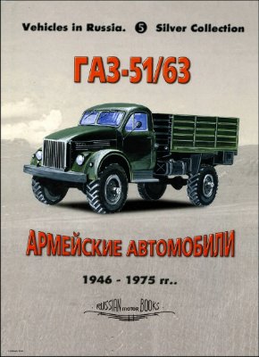 Кашев Л.Е. (глав. ред.). ГАЗ-51/51А/63/63А (1946-1975 г.г.)