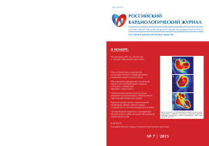 Российский кардиологический журнал 2015 №07 (123)