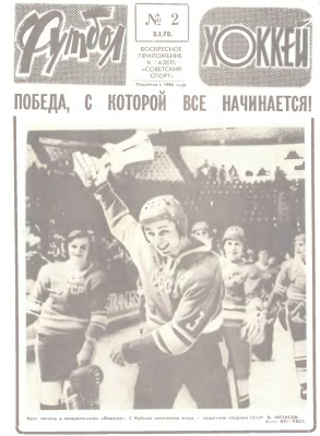 Футбол - Хоккей 1978 №02