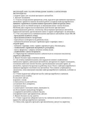 Інструкції з охорони праці і техніки безпеки при проведенні занять з автосправи