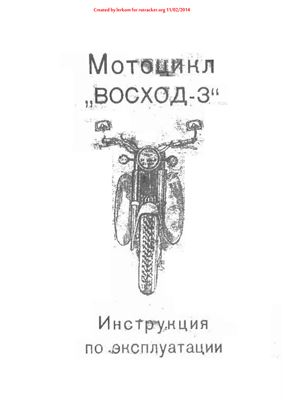 Мотоцикл Восход-3. Инструкция по эксплуатации