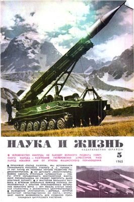 Наука и жизнь 1965 №05