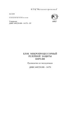 Руководство по эксплуатации устройства релейной защиты БМРЗ-ВВ-14-31-12