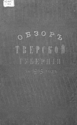 Обзор Тверской губернии за 1913 год