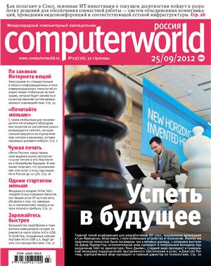 Computerworld Россия 2012 №23