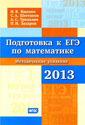 Ященко И.В., Шестаков С.А. и др. Подготовка к ЕГЭ по математике в 2013 году. Методические указания