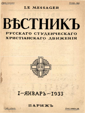 Вестник Русского студенческого христианского движения 1933 №01