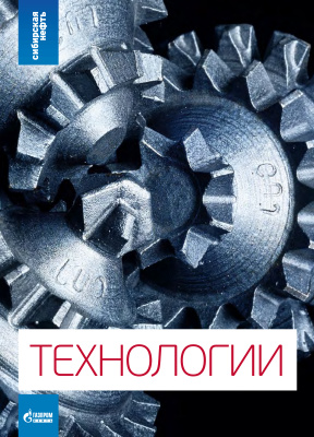 Сибирская нефть 2013 №03 (Приложение) Технологии