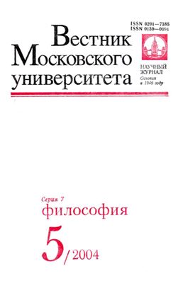 Вестник Московского университета. Серия 7 Философия 2004 №05
