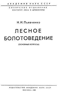 Пьявченко Н.И. Лесное болотоведение.Основные вопросы