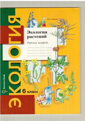 Горская Н.А. Экология растений. 6 класс: рабочая тетрадь