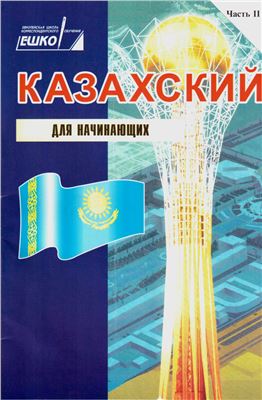 ЕШКО. Казахский язык для начинающих. Сборник упражнений. Часть 2