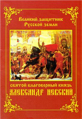 Окунева А. Великий защитник Русской земли святой благоверный князь Александр Невский