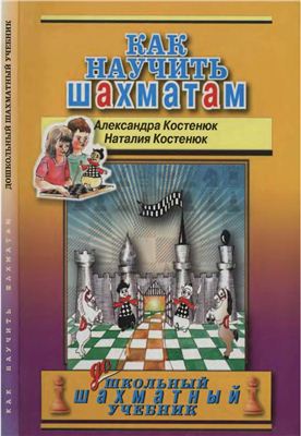 Костенюк А., Костенюк Н. Как научить шахматам. ДОшкольный шахматный учебник