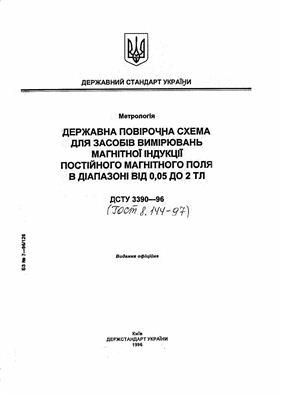 ДСТУ 3390-96 Державна повірочна схема для засобів вимірювань магнітної індукції постійного магнітного поля в діапазоні від 0, 05 до 2 ТЛ