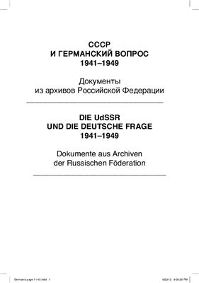 СССР и германский вопрос. 1941-1949: Документы из российских архивов. Том IV