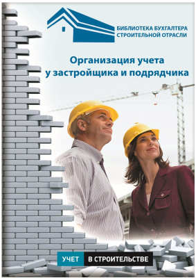 Библиотека бухгалтера строительной отрасли 2014 №09. Организация учета у застройщика и подрядчика