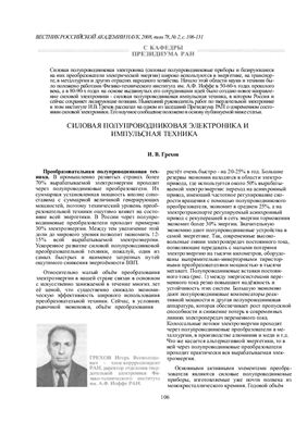 Грехов И.В. Силовая полупроводниковая электроника и импульсная техника