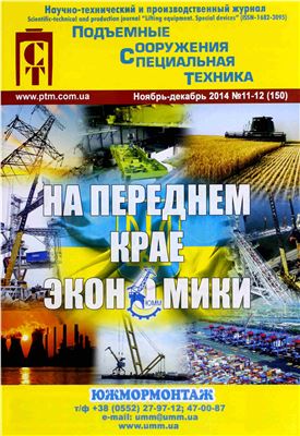 Подъёмные сооружения. Специальная техника 2014 №11-12