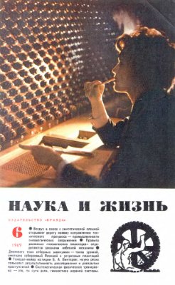 Наука и жизнь 1969 №06