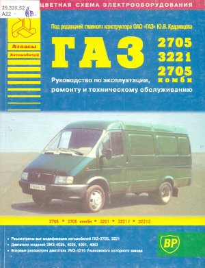 ГАЗ-2705, 3221, 2705. Руководство по эксплуатации, ремонту и техническому обслуживанию