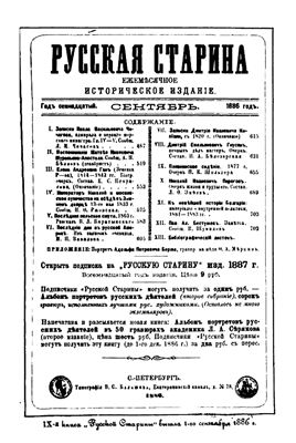 Русская старина 1886 №09-12