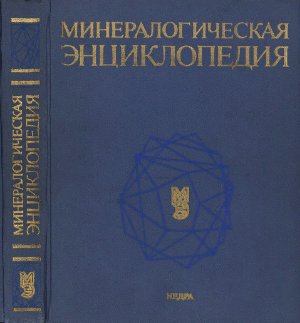 Фрей К. Минералогическая энциклопедия