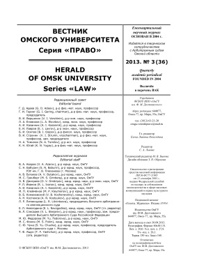 Вестник Омского университета. Право 2013 №03