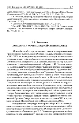 Вершинин Е.В. Дощаник и коч в Западной Сибири (XVII в.)