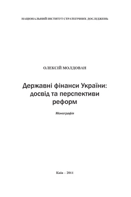 Молдован О.О. Державні фінанси України: досвід та перспективи реформ