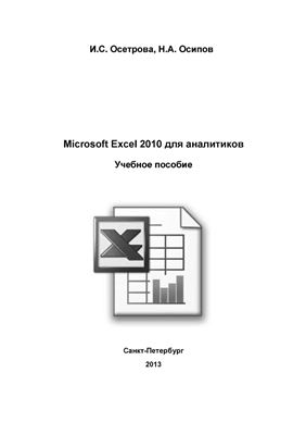 Осетрова И.С., Осипов Н.А. Microsoft Excel 2010 для аналитиков