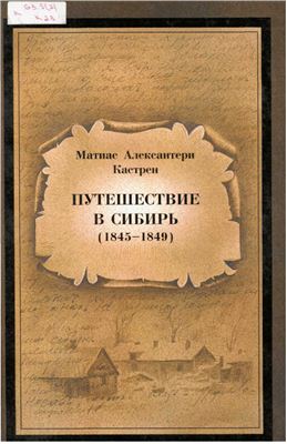 Кастрен М.А. Путешествие в Сибирь (1845-49)