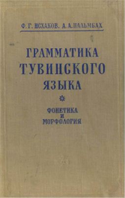 Исхаков Ф.Г., Пальмбах А.А. Грамматика тувинского языка. Фонетика и морфология