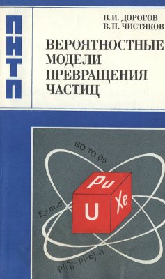 Дорогов В.И., Чистяков В.П. Вероятностные модели превращения частиц