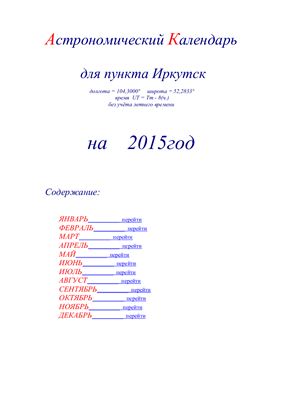 Кузнецов А.В. Астрономический календарь для Иркутска на 2015 год