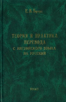 Бреус Е.В. Теория и практика перевода с английского языка на русский