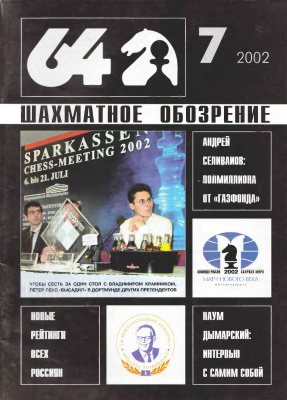 64 - Шахматное обозрение 2002 №07