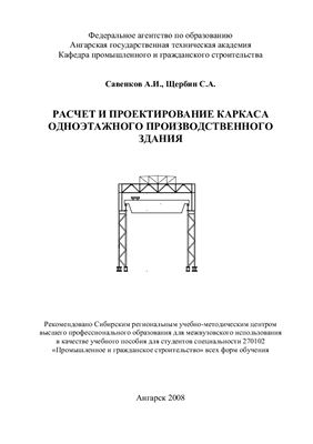 Савенков А.И., Щербин С.А. Расчет и проектирование каркаса одноэтажного производственного здания