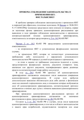 Данилова О.К. Проверка соблюдения законодательства о применении ККТ: ФНС разъясняет