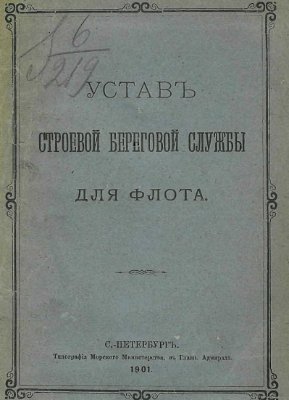 Уставъ строевой береговой службы для флота (1901)