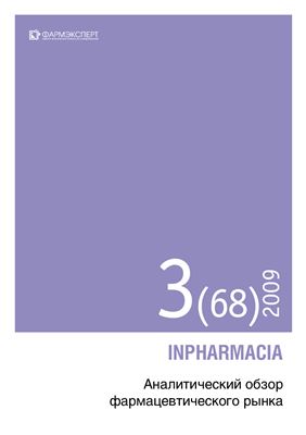 INPHARMACIA. Аналитический обзор фармацевтического рынка 2009 №03 (68)