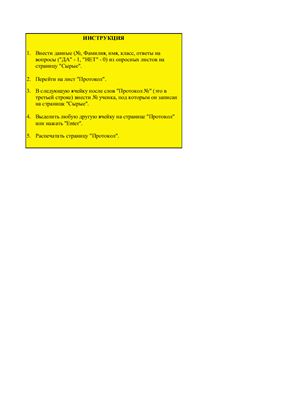 Excel форма для обработки опросника Айзенка (подростковый вариант)