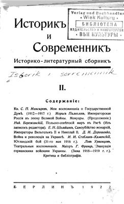 Историк и современник 1922 №02