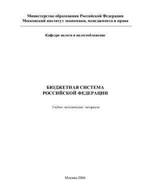 Филипченко А.М. (сост.) Бюджетная система Российской Федерации