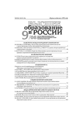 Высшее образование в России 2008 №09