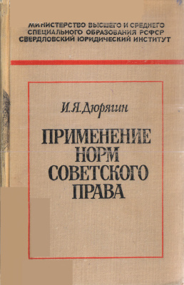 Дюрягин И.Я. Применение норм советского права