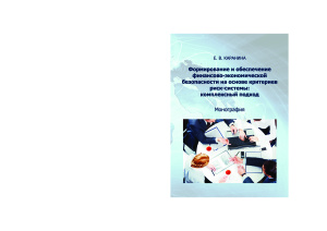 Каранина Е.В. Формирование и обеспечение финансово-экономической безопасности на основе критериев риск-системы: комплексный подход